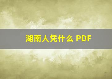 湖南人凭什么 PDF